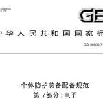 GB39800.7-2023 个体防护装备配备规范 第7部分：电子