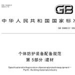 GB39800.5-2023 个体防护装备配备规范 第5部分：建材