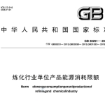 GB30251-2024炼化行业单位产品能源消耗限额