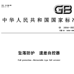 GB24544-2023坠落防护 速差自控器