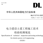 DLT5710-2023电力建设土建工程施工技术检验检测规范（报批稿）