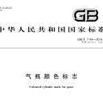 GBT7144-2016气瓶颜色标志
