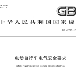 GB42295-2022电动自行车电气安全要求