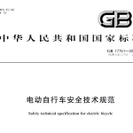 GB17761-2018电动自行车安全技术规范