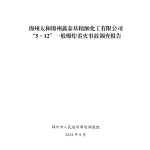 锦州太和锦州鑫泰基精细化工有限公司“5·12”一般爆炸着火事故调查报告