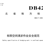 DB42T2285-2024有限空间清淤作业安全规范