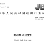 JBT1306-2008电动单梁起重机