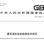 GBT44481-2024建筑消防设施检测技术规范