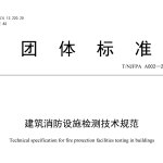 TNJFPA A002-2021建筑消防设施检测技术规范