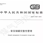 GBT37327-2019常压储罐完整性管理