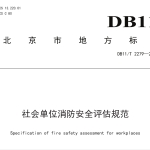 DB11T2279-2024社会单位消防安全评估规范