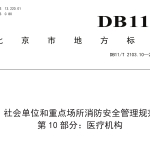 DB11T2103.10-2024社会单位和重点场所消防安全管理规范 第10部分：医疗机构