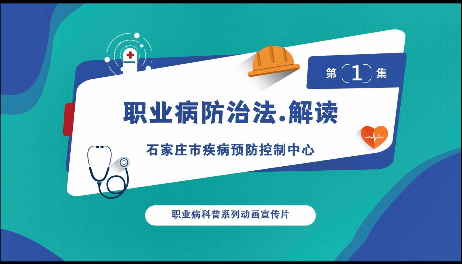 职业健康科普视频第一集