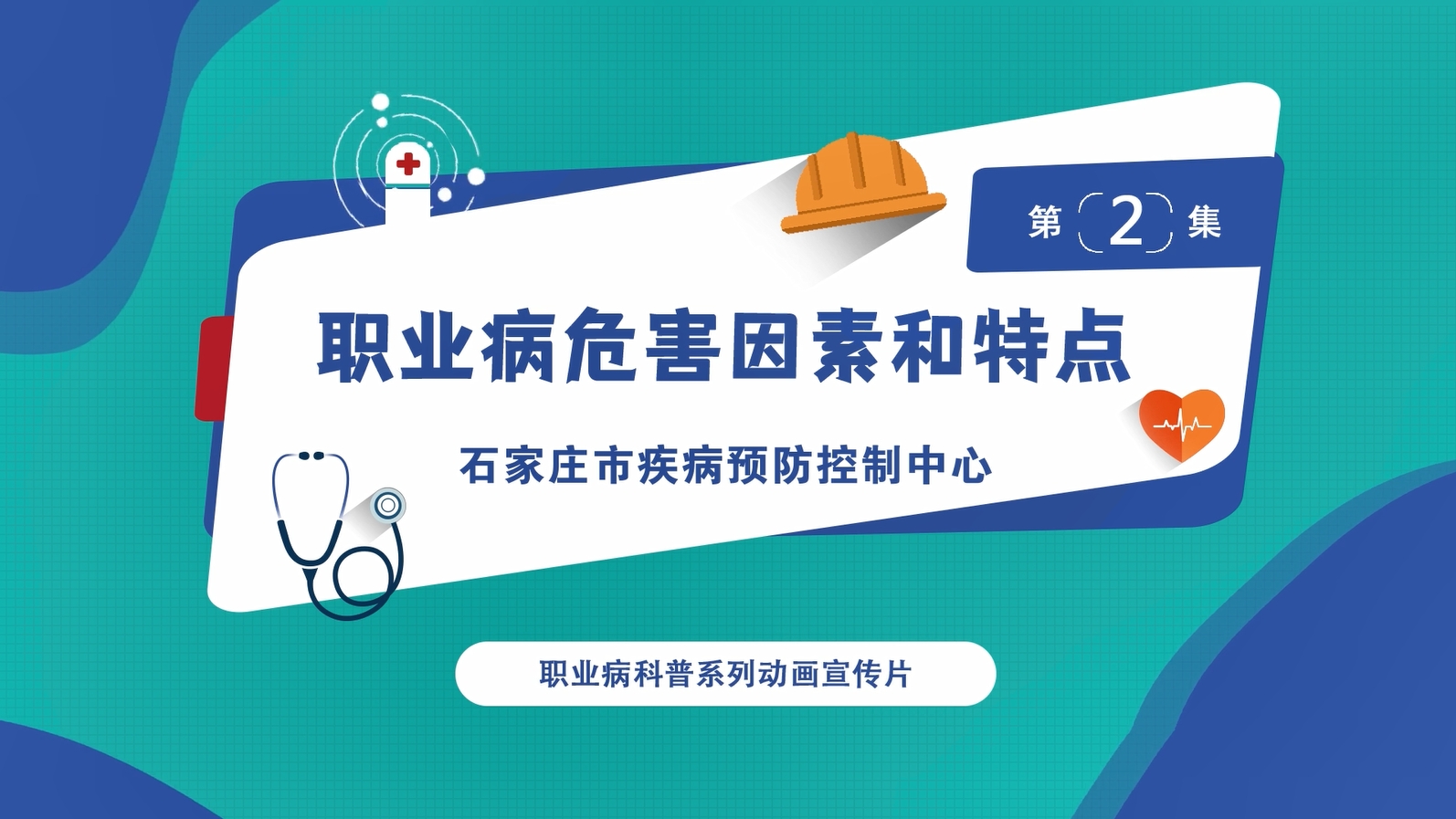 职业健康科普视频第二集