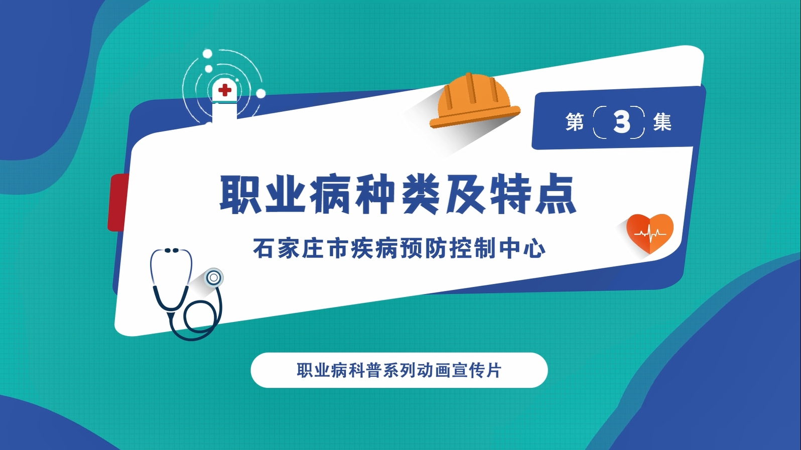 职业健康科普视频第三集