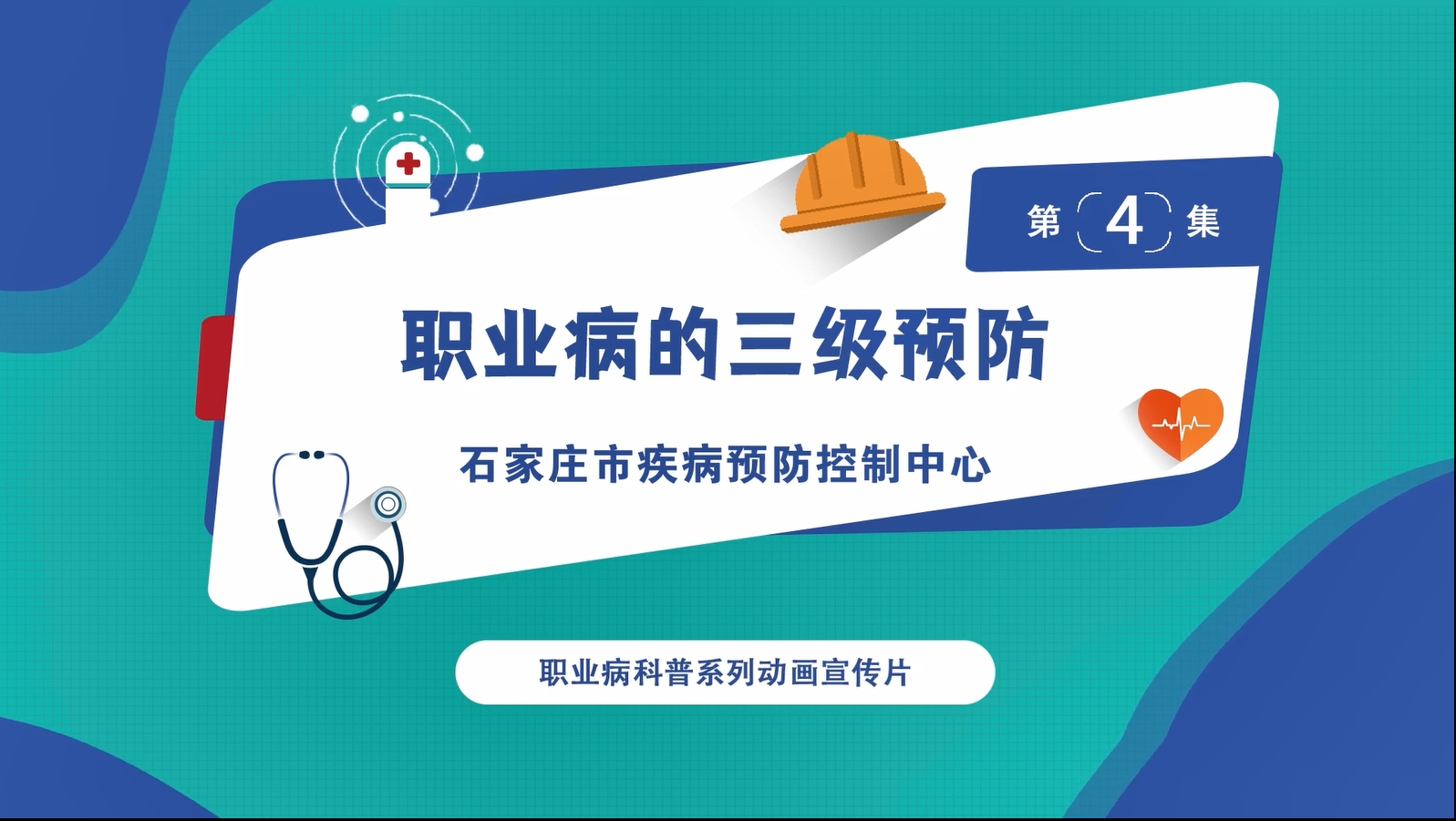 职业健康科普视频第四集