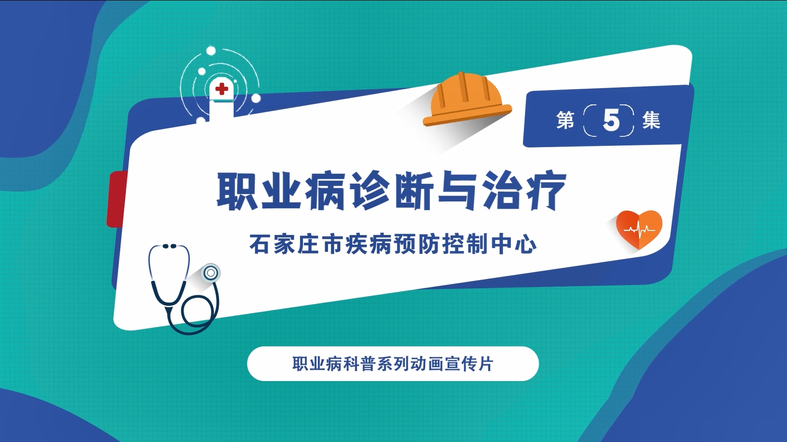 职业健康科普视频第五集