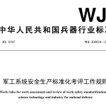 WJ300024-2018军工系统安全生产标准化考评工作规则