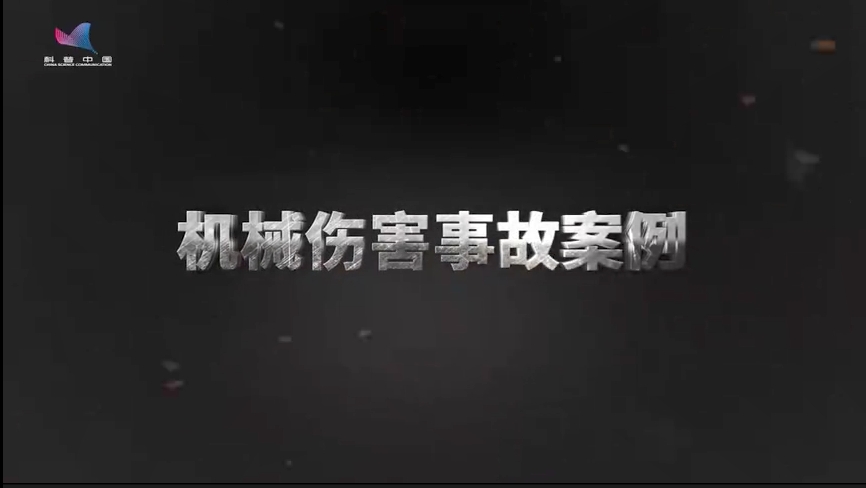 机械伤害事故案例