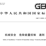 GBT44686-2024机械安全 危险能量控制 通则