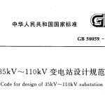 GB50059-2011 35-110KV变电所设计规范