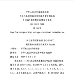 GB50060-2008 3-110kv高压配电装置设计规范