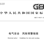 GBT40437-2021电气安全 风险预警指南