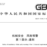 GBT41344.1-2022机械安全风险预警第1部分通则