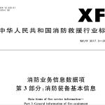 XFT3017.3-2022消防业务信息数据项第3部分：消防装备基本信息