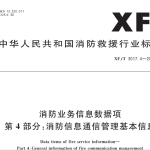 XFT3017.4-2022消防业务信息数据项 第4部分：消防信息通信管理基本信息