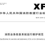 XFT3018-2022消防业务信息系统运行维护规范
