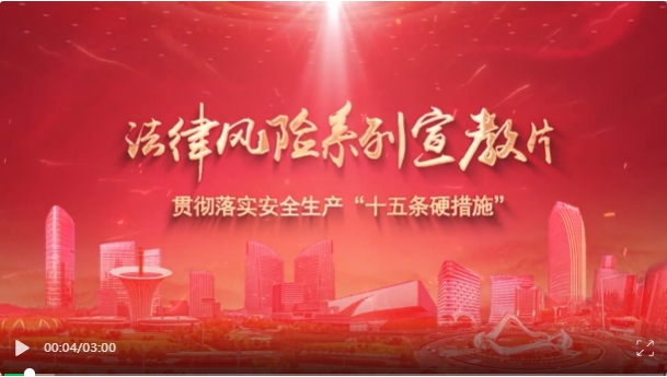 法律风险宣教片《全员安全生产责任制 大家都是安全责任人》