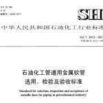 SHT3412-2017石油化工管道用金属软管选用、检验及验收规范