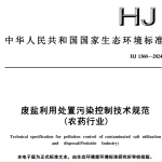HJ1360-2024废盐利用处置污染控制技术规范