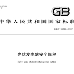 GBT35694-2017光伏发电站安全规程