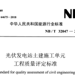 NBT32047-2018光伏发电站土建施工单元工程质量评定标准
