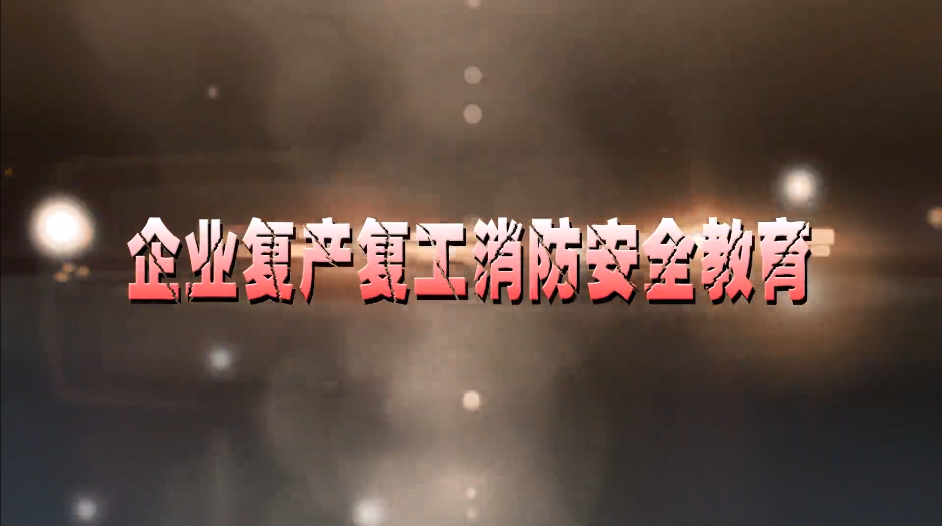 企业消防安全“四懂三会”教育片