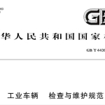 GBT44361-2024工业车辆 检查与维护规范