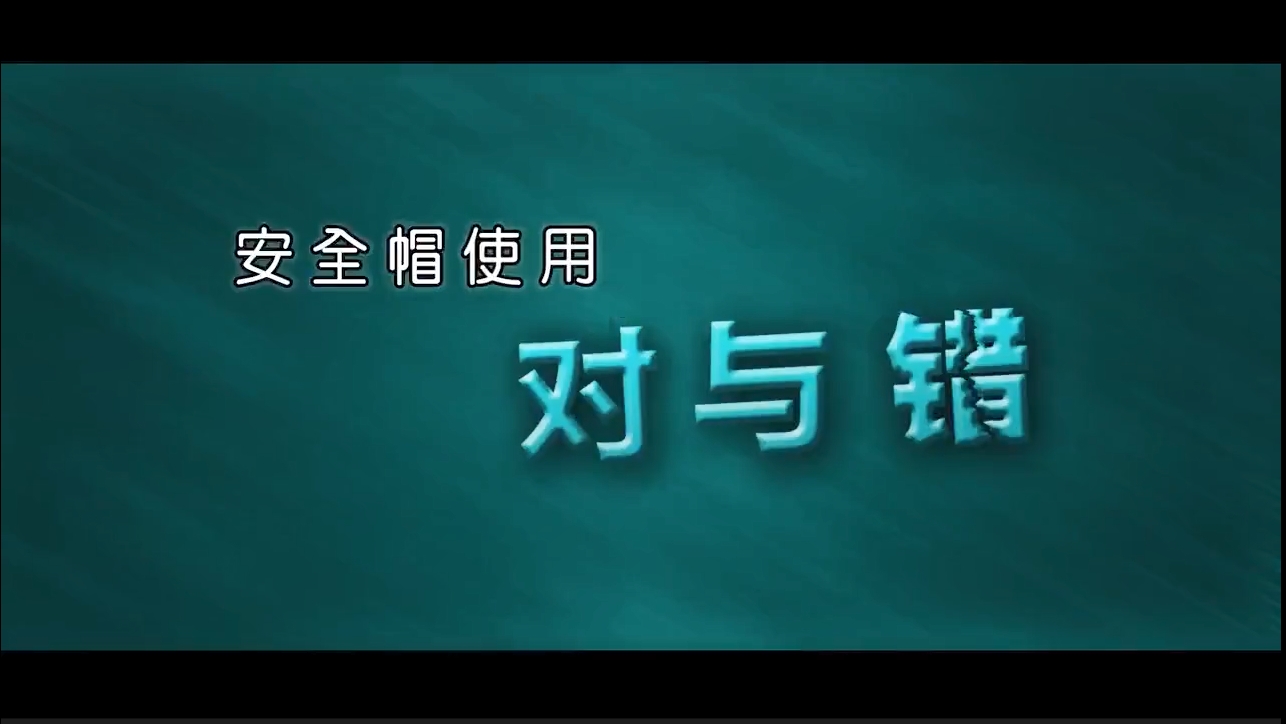 安全视频课 – 安全帽使用对与错