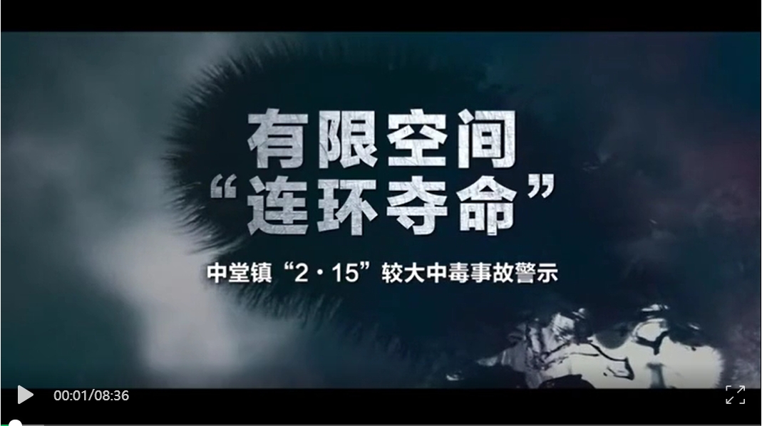 一次违章7死2伤！东莞“2·15”有限空间较大中毒事故警示片
