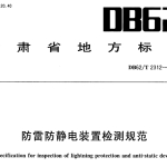 DB62T2312-2013防雷防静电装置检测规范