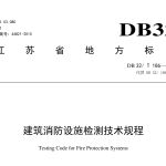 DB32T186-2015建筑消防设施检测技术规程
