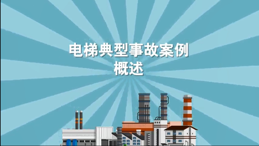 电梯典型安全事故警示视频
