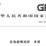 GBT44012-2024 应急避难场所 术语