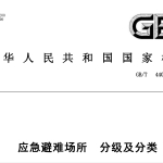 GBT44013-2024 应急避难场所 分级及分类