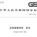 GBT44014-2024 应急避难场所 标志