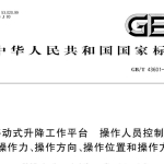 GBT43601-2024 移动式升降工作平台　操作人员控制装置　操作力、操作方向、操作位置和操作方法
