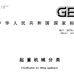 GBT20776-2023 起重机械分类