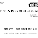 GBT28780-2024 机械安全  机器用整体照明系统
