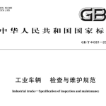 GBT44361-2024 工业车辆  检查与维护规范